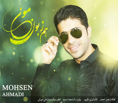 دانلود آهنگ همزبون مونی محسن احمدی